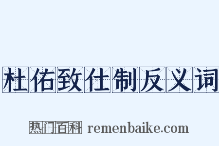 杜佑致仕制反义词是什么意思的图片